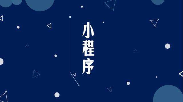 临川微信小程序开发公司分析企业如何发挥小程序的作用